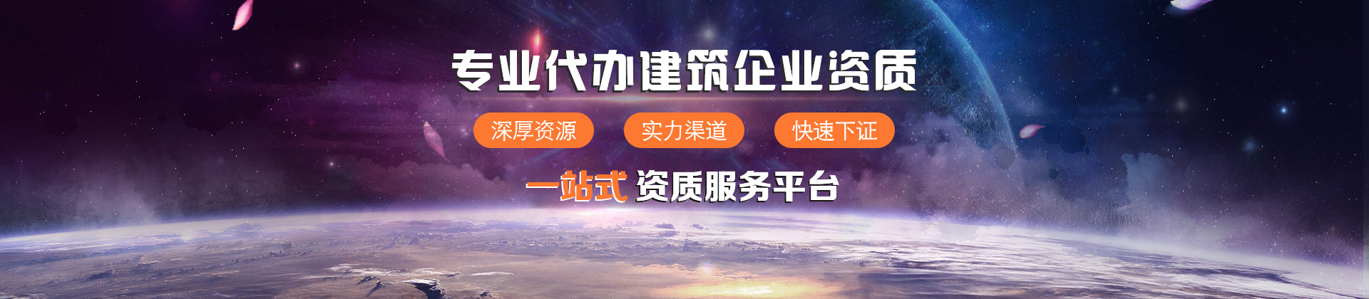 建筑资质代办-平地起首页banner
